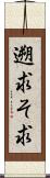 遡求 Scroll