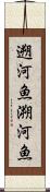 遡河魚 Scroll
