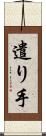 遣り手 Scroll