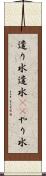 遣り水 Scroll