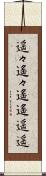 遥々 Scroll