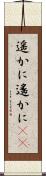 遥かに Scroll