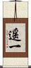 遥一 Scroll