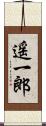 遥一郎 Scroll