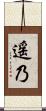 遥乃 Scroll