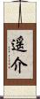 遥介 Scroll