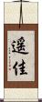遥佳 Scroll