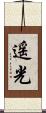 遥光 Scroll