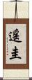 遥圭 Scroll