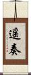 遥奏 Scroll