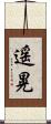 遥晃 Scroll
