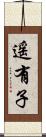遥有子 Scroll