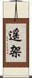 遥架 Scroll