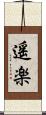 遥楽 Scroll