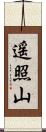 遥照山 Scroll