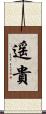 遥貴 Scroll