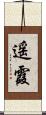遥霞 Scroll