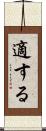 適する Scroll