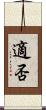 適否 Scroll