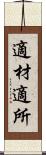 適材適所 Scroll