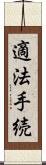 適法手続 Scroll