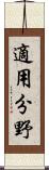 適用分野 Scroll