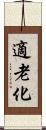 適老化 Scroll