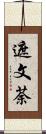 遮文荼 Scroll