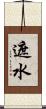遮水 Scroll