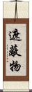 遮蔽物 Scroll