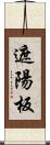 遮陽板 Scroll