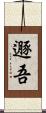 遯吾 Scroll