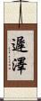遲澤 Scroll