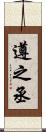 遵之丞 Scroll