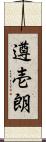 遵壱朗 Scroll