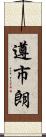 遵市朗 Scroll