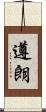 遵朗 Scroll