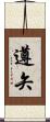 遵矢 Scroll