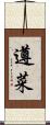 遵菜 Scroll