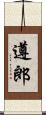 遵郎 Scroll