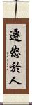 遷怒於人 Scroll
