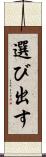 選び出す Scroll