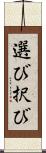 選び Scroll