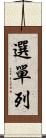 選單列 Scroll