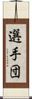 選手団 Scroll