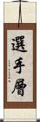 選手層 Scroll