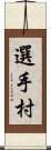 選手村 Scroll