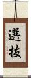 選抜 Scroll