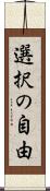 選択の自由 Scroll