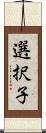 選択子 Scroll